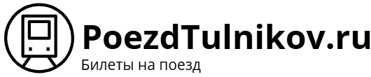 Поезд Андрей Тульников – билеты на поезд, расписание, фото.